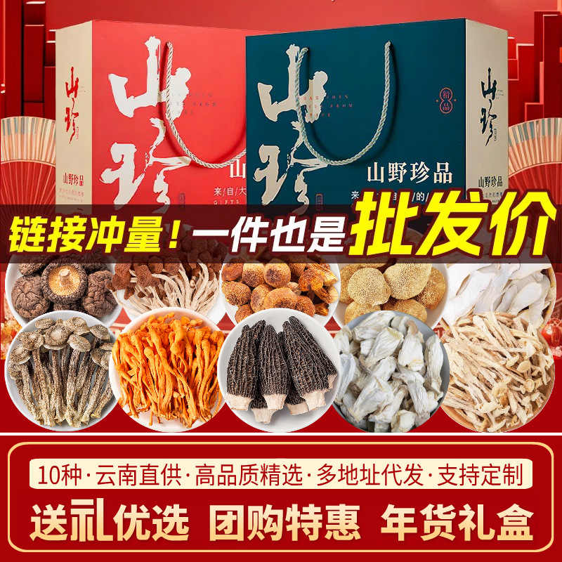 山珍菌菇干货礼盒装批发团购送礼云南特产羊肚大礼包年货伴手礼品