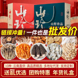 山珍菌菇干货礼盒装批发团购送礼云南特产羊肚大礼包年货伴手礼品