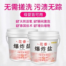 花香爆炸盐去黄增白祛污除霉洗彩衣刷白鞋清洁顽固去污渍强力杀菌