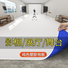 纯白色PVC地板革防水泥地直接铺塑胶地板垫加厚耐磨舞台展厅地板