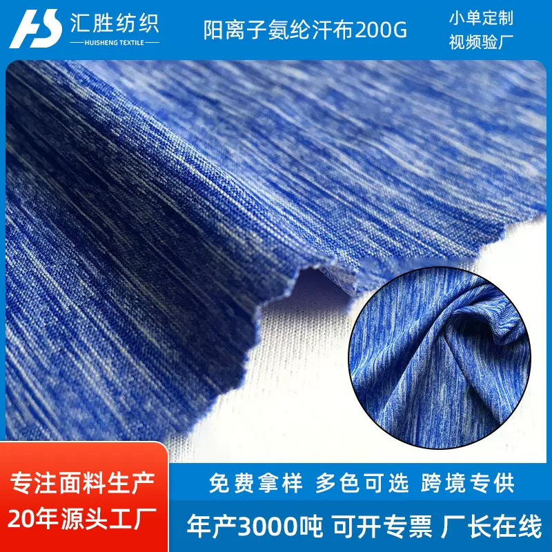 现货涤纶阳离子氨纶汗布 多色针织弹性面料拉架运动牛奶丝布料