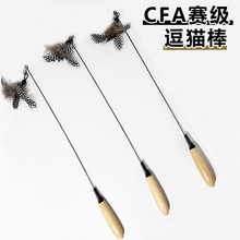 CFA赛级木柄逗猫棒羽毛铃铛可拆卸替换头猫玩具耐用耐抓宠物玩具