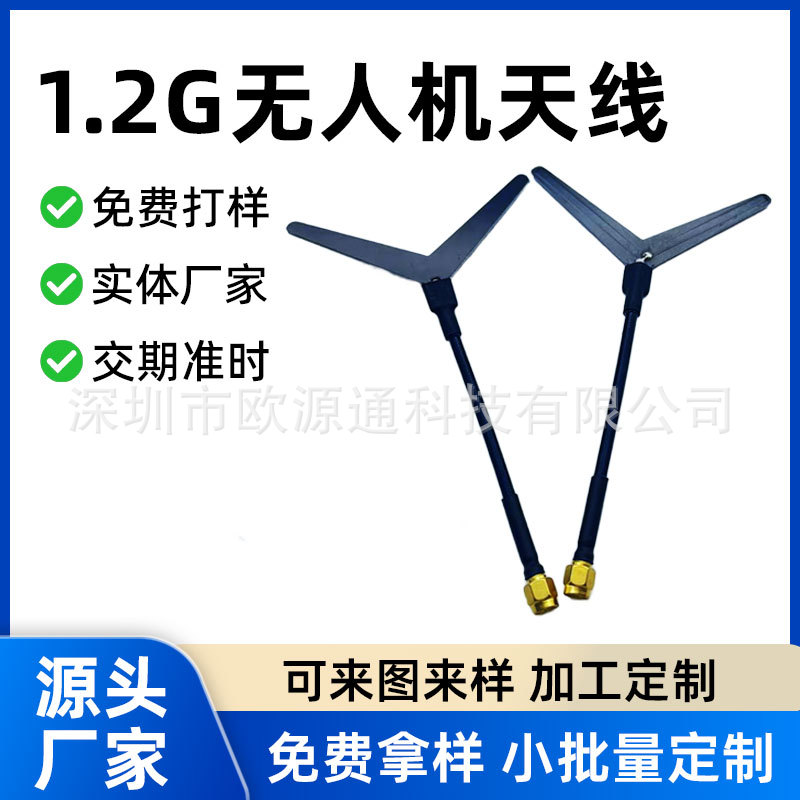 新款1.2G /1.3G定向Y型天线无人机竞速FPV穿越机天线 航模SMA公头