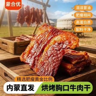 草原风味现烤牛胸肉加热款500g内蒙古原味牛胸口肉实体烧烤下酒菜