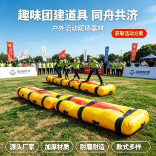 充气团建道具同舟共济企业趣味运动会户外拓展多人游戏暖场道具