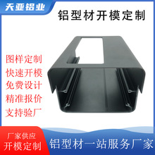 来图来样定制异形铝型材开模定制CNC加工铝合金新电源外壳开模