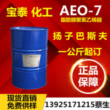 供应脂肪醇聚氧乙醚AEO-7 杨巴AEO7 MOA-7 moa7 aeo-7