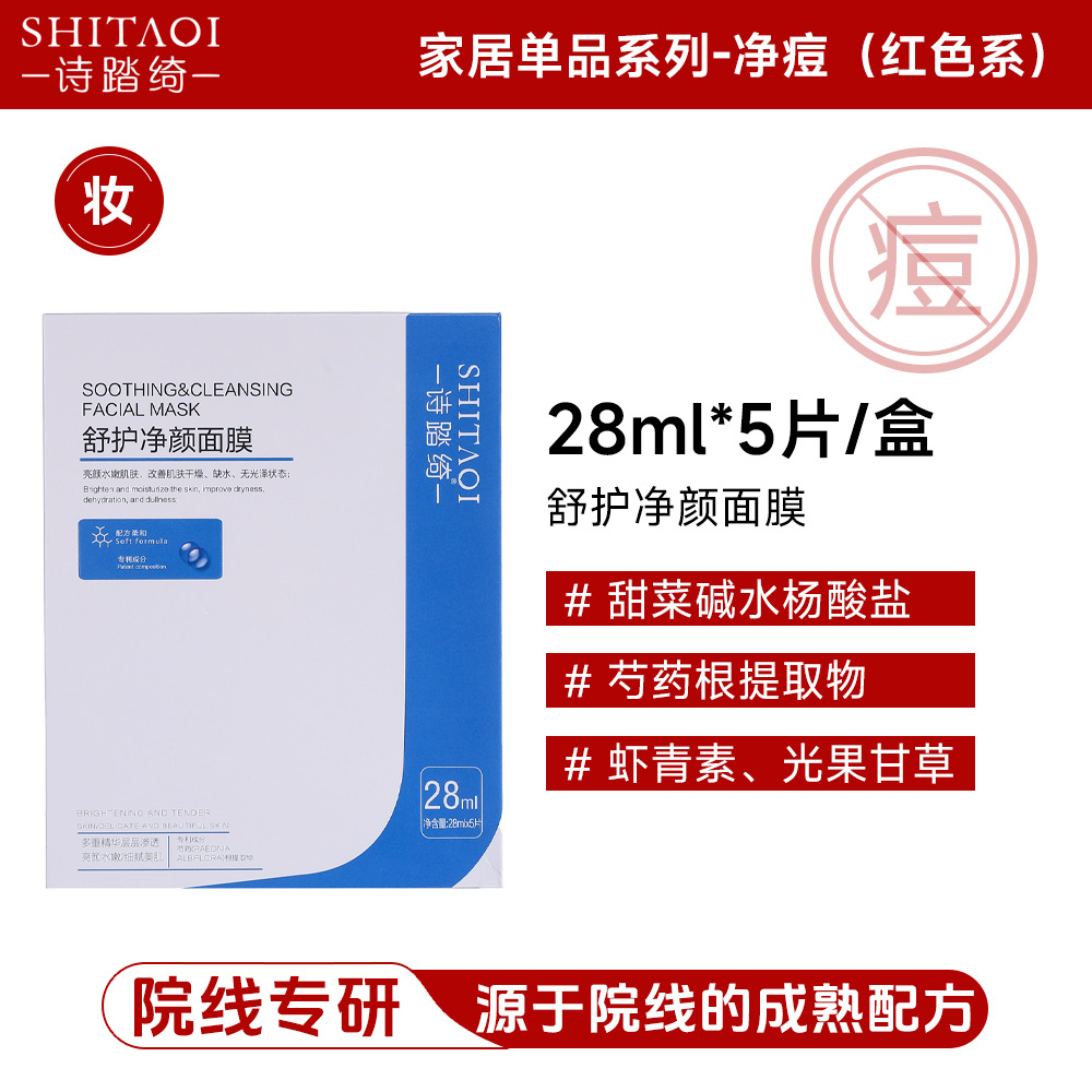Post-operative sterile medical-grade soothing and cleansing facial mask for sensitive skin; astaxanthin for anti-yellowing, anti-oxidation, and fading of red acne marks.
