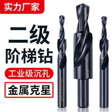 二级阶梯钻头工具大全不锈钢变径沉头扩孔台阶沉孔倒角钻90度