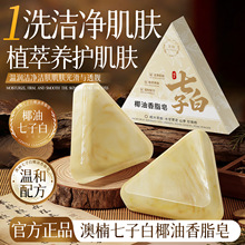 澳楠七子白椰油香脂皂植物精粹温和养护肌肤温和洁净改善厂家代发