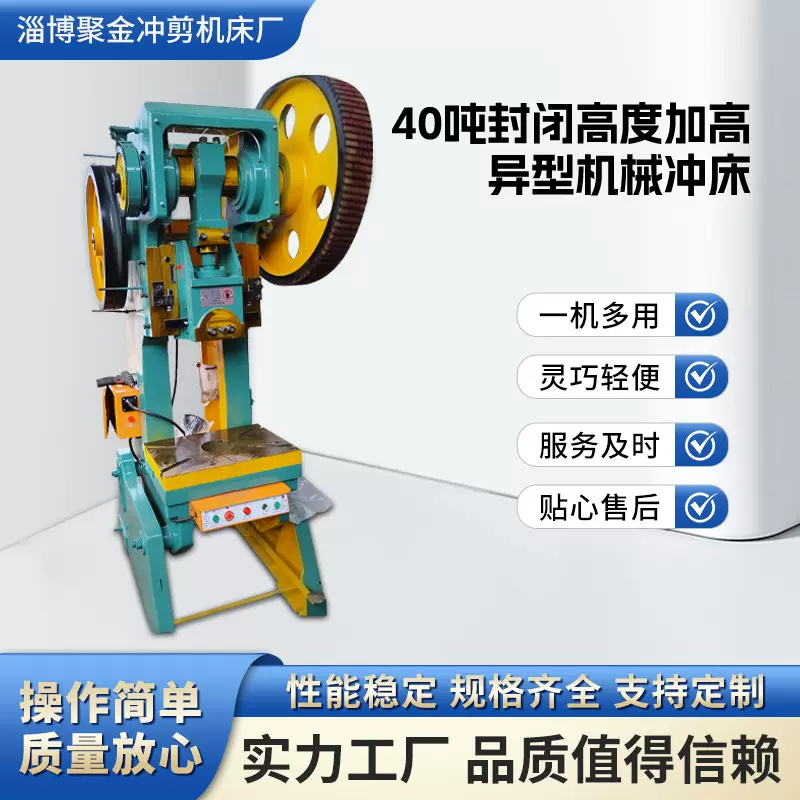 40吨封闭高度，异型机械冲床飞轮压力机冲孔定金冲压冲孔机模具