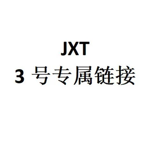 JXT 3号专属链接（巧克力）