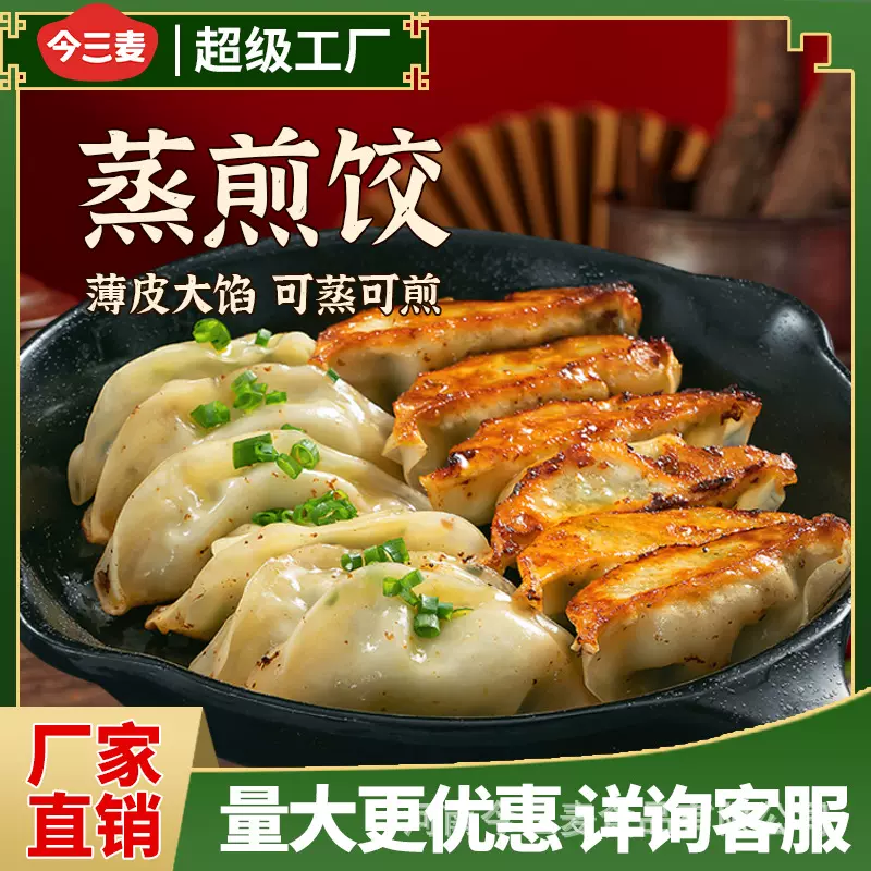 今三麦蒸煎饺蒸饺煎饺锅贴饺子速食早餐宵夜生煎厂家批发代发商用
