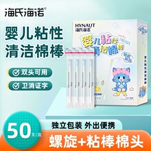 海氏海诺婴儿粘性清洁棉棒 棉签 宝宝棉棒双头棉签独立包装正品保