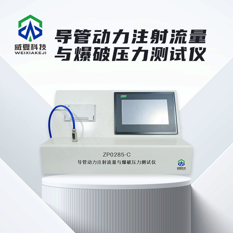 导管动力注射流量与爆破压力测试仪ZP0285-C威夏中英文物理分析仪