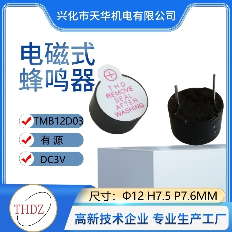 THDZ12075电磁式耐温有源一体式电子蜂鸣器TMB12D03V5V12V耐高温