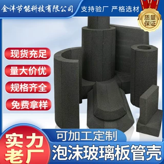 定制泡沫玻璃保温板隔热保冷泡沫玻璃保温弧形板玻璃保护泡沫管厂