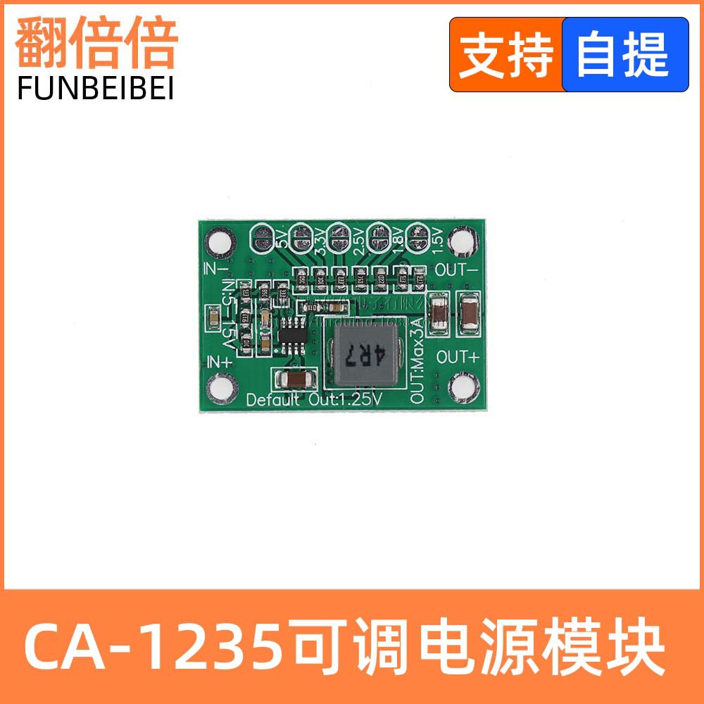 可调电源模块1.25V 1.5 2.5 3.3 5V输出，3A可调模块 CA-1235