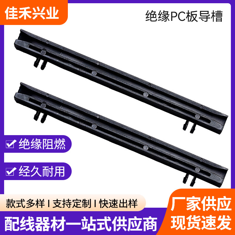 厂家黑色塑料免螺丝电板隔离柱 批发绝缘pc板导槽 尼龙隔离柱导槽