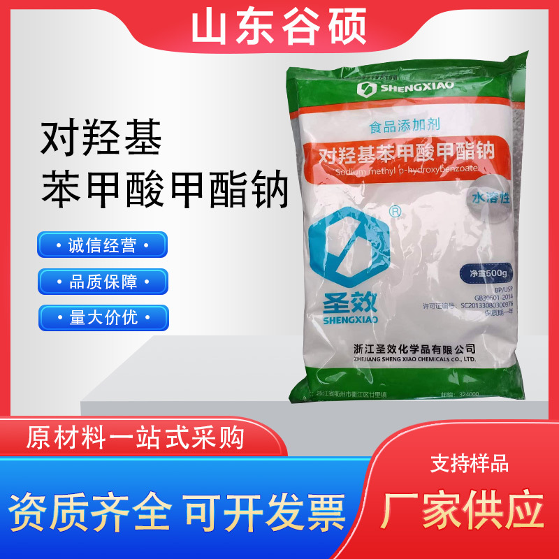 现货供应 尼泊金甲酯钠 食品级 圣效对羟基苯甲酸甲酯钠 500克/袋