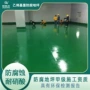 工程施工环氧防腐地坪