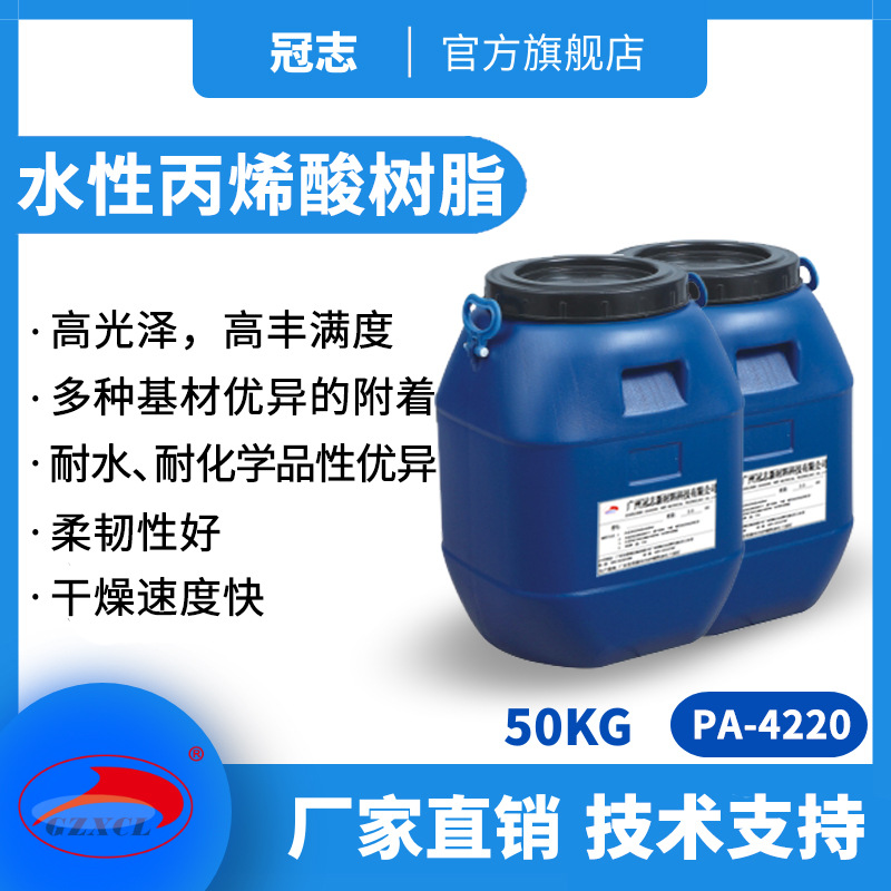 冠志PA-4220高光高性价比双组份工业漆烤漆 水性丙烯酸树脂分散体