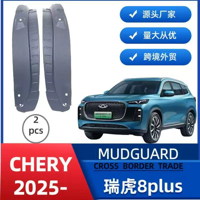 Подходит для Chery Tiggo 8 Plus 2025 года, задняя дверная накладка крыла с высокой посадкой и без перфорации для трансграничных продаж.