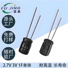 1F2.7V/3V厂家批发插件卷绕直插电容单体超容满电分离器专用超级