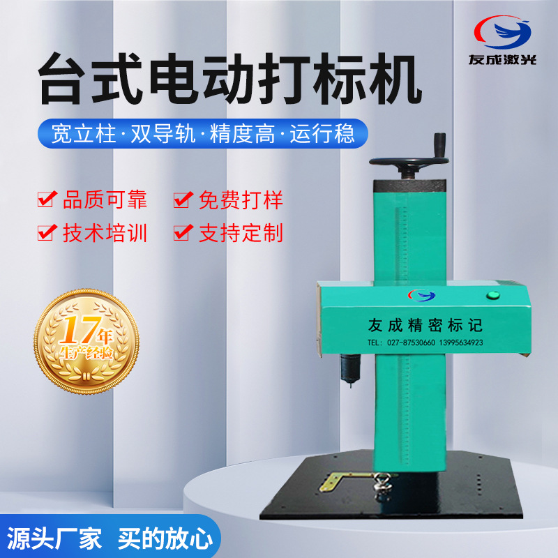 友成激光供应台式双向打印YCQD-001A电动打标机无需气源刻画精美
