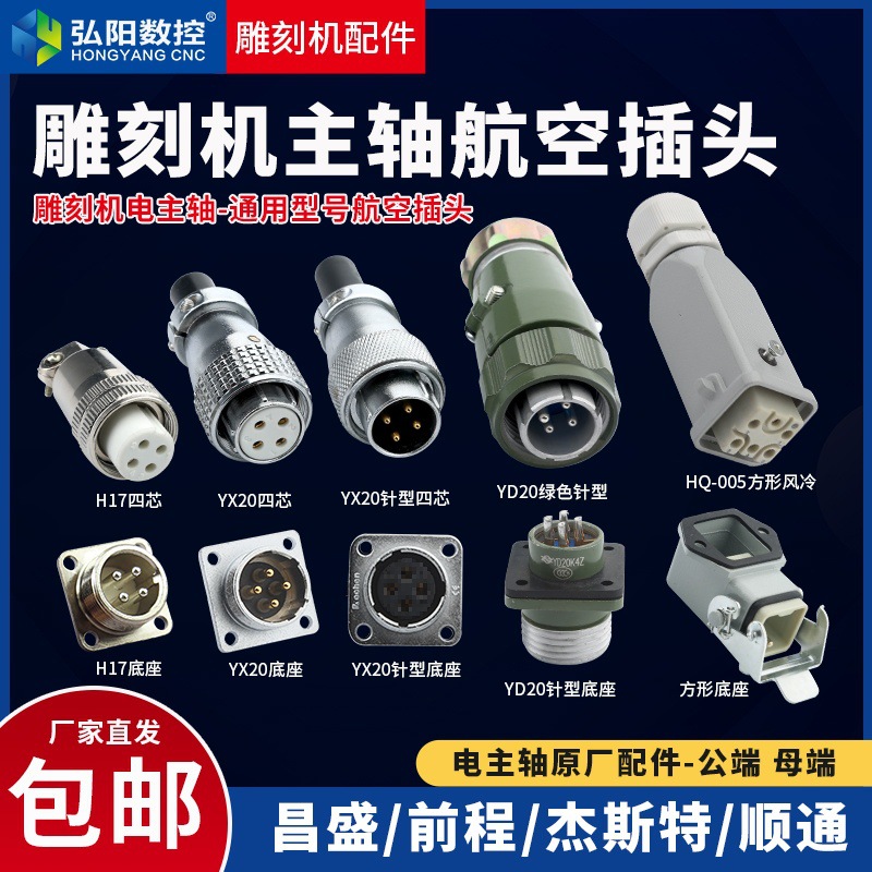 雕刻机主轴航空插头 公母端 顺通前程1.5KW主轴航插 雕刻机配件