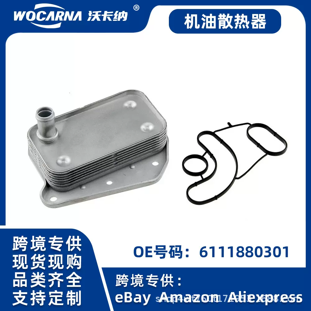 适用于德系奔驰发动级散热系统机油散热器可供跨境现货6111880301