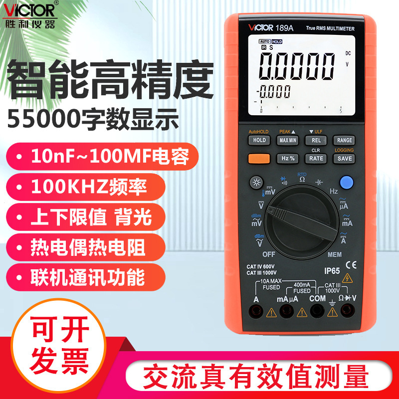 胜利数字万用表记录型多用表万用电表带通讯接口万能表VC189A