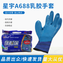 星宇A688优耐保乳胶压纹手实用透气工地乳胶干活防护手套可批发