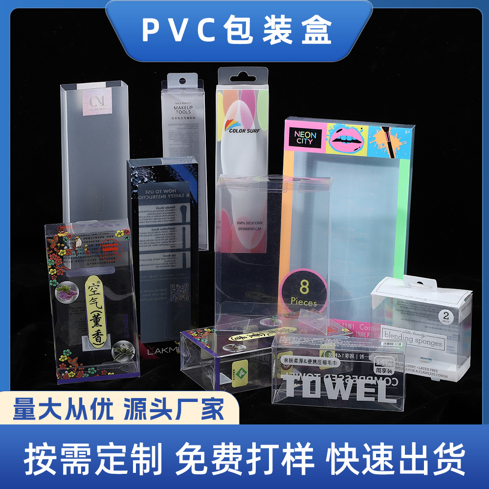 UV印刷化妆品香水盒磨砂透明包装盒PVC塑料通用定制印刷