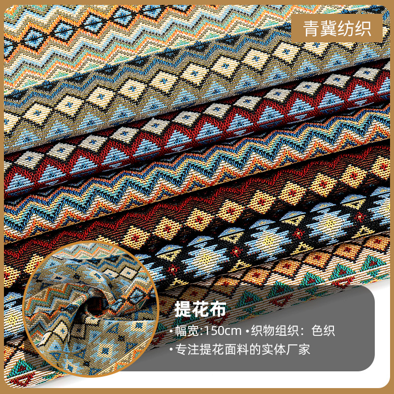民族风提花面料窗帘沙发手提包色织布料波西米亚风diy手工面料