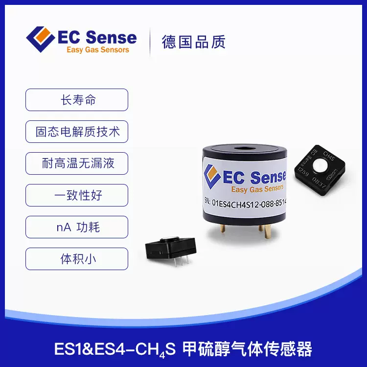 德国EC固态电化学甲硫醇CH4S气体传感器