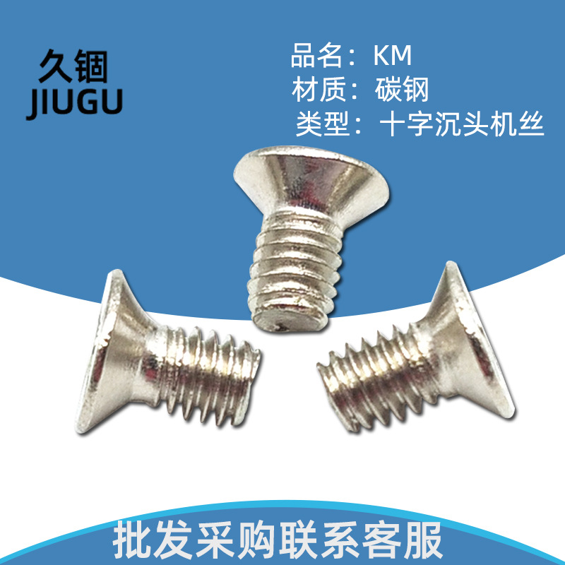 KM碳钢镀镍沉头机螺钉 十字平头螺丝M3M3.5M4*4*5*6*7*8*10*12*14