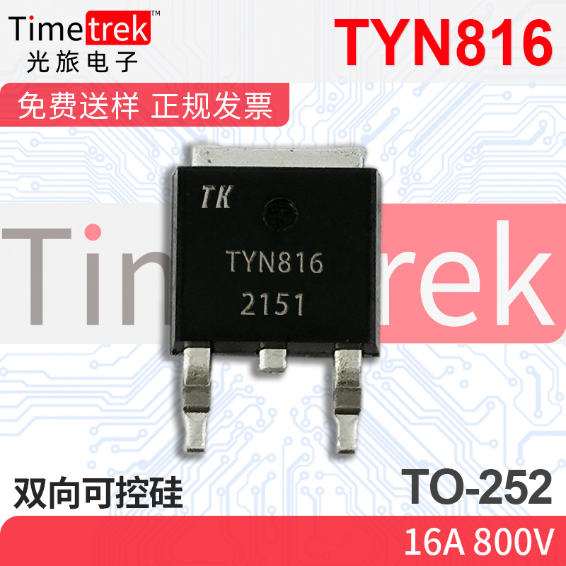 光旅电子 双向可控硅 TYN816 16A 800V TO-252 原厂现货