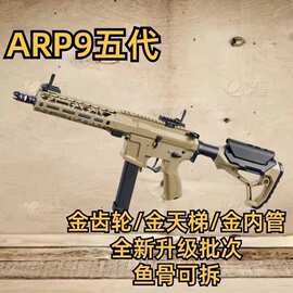 天弓ARP9五代电动连发软弹玩具枪m416突击枪男孩真人CS模型突击