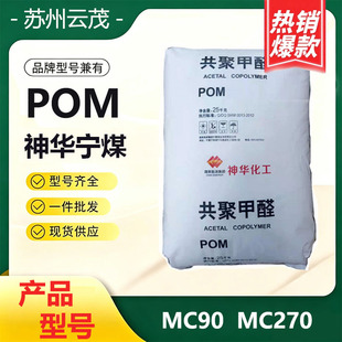 POM�������AMC90 MC270���zԭ�ϸ�Ӳ����ĥ��܇�㲿���ۼ�ȩ�w��