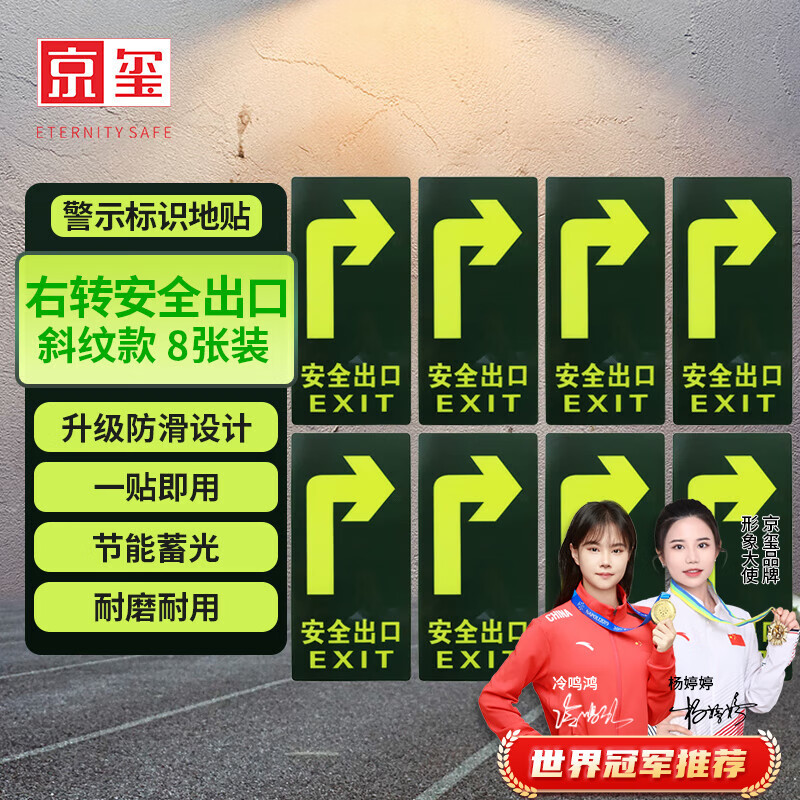 京玺 右转安全出口指示牌夜光耐磨消防疏散标识 升级款8张装