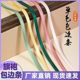 包边条1cm旗袍色丁布料四折滚边条压边服装镶边真丝带 衣服辅料