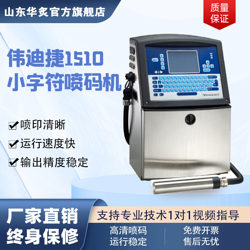 工业伟迪捷小型原装进口1510喷码机药盒有效期全自动流水线打码机