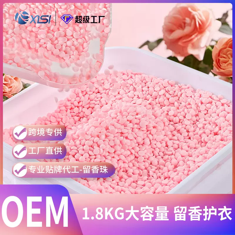 定制贴牌洗衣留香珠花香柔顺护衣留香珠跨境衣服留香珠持久留香