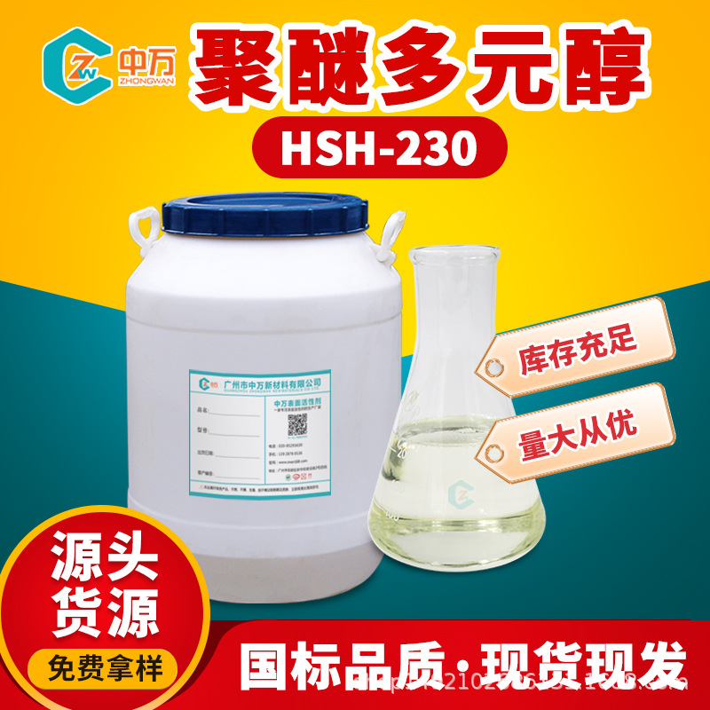 现货供应 聚醚多元醇HSH-230 用量少成本低 稳定性好 免费样品