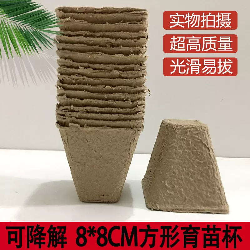 现货批发8*8CM方形纸浆花盆育苗杯营养钵阳台种植 多肉花盆育苗盆