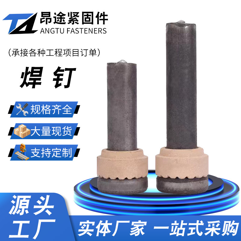 厂家供应 剪力钉钢结构楼承板桥梁圆柱头栓钉 磁环焊钉整套高强度