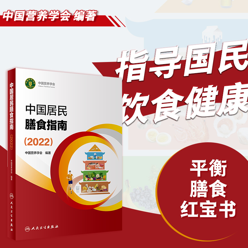 Dangdang Dietary Guidelines for Chinese Residents 2022 New Edition Chinese Nutrition Society Editor Health Manager Dangdang Dietary Guidelines for Chinese Residents 2022 New Edition Chinese Nutrition Society Editor Health Manager