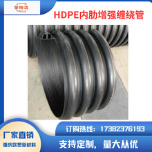 HDPE内肋增强缠绕管排水排污管hdpe内肋增强缠绕管原厂批