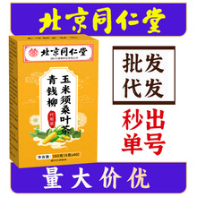 北京同仁堂青钱柳玉米须桑叶茶代用茶养生茶批发代发